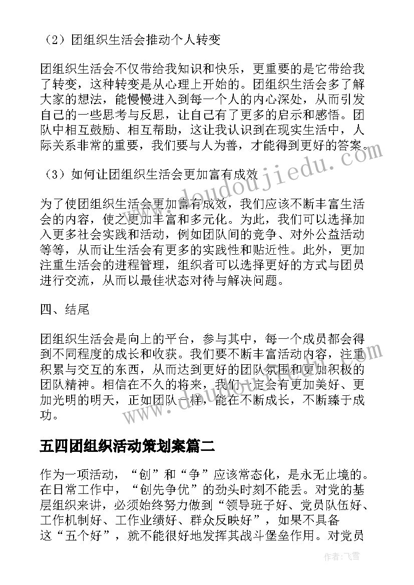 2023年五四团组织活动策划案(通用9篇)