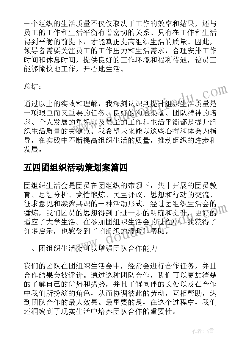 2023年五四团组织活动策划案(通用9篇)