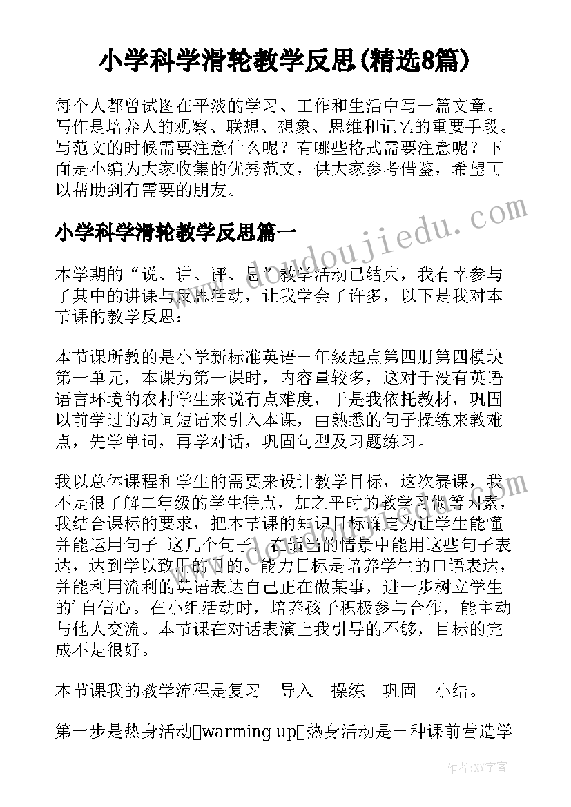 小学科学滑轮教学反思(精选8篇)