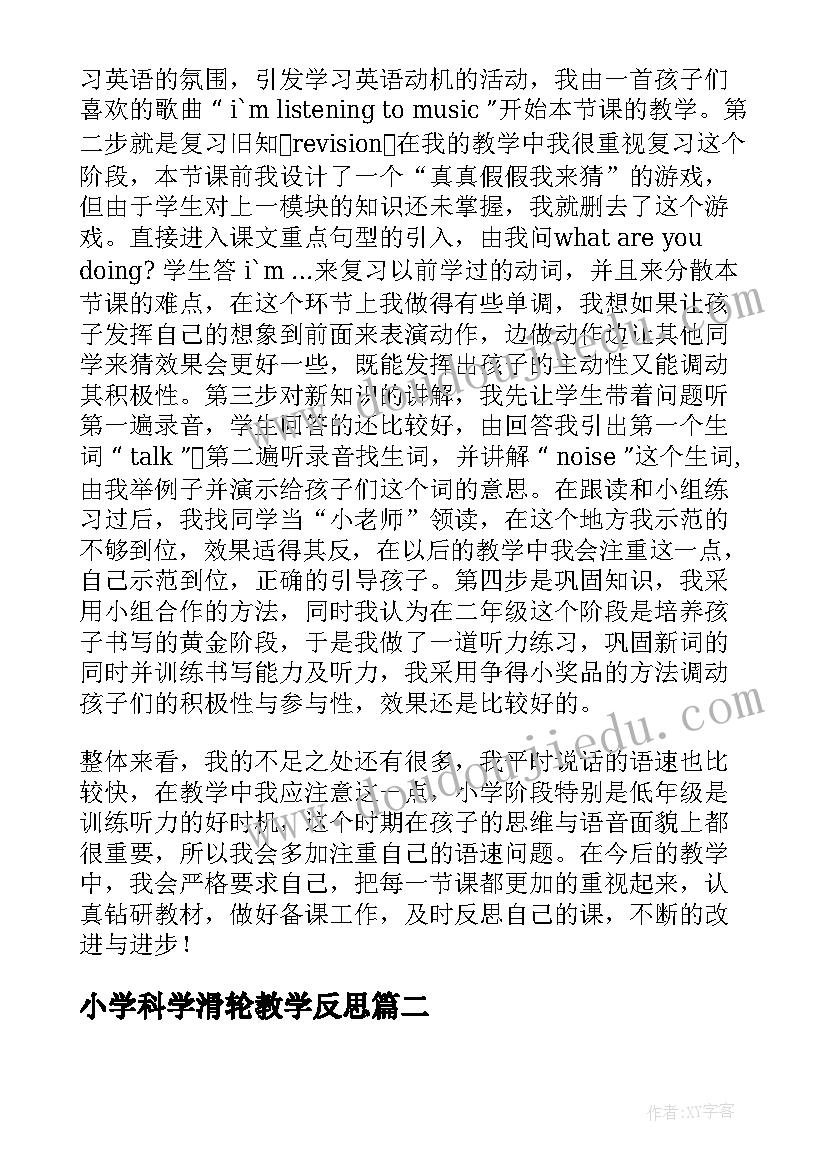 小学科学滑轮教学反思(精选8篇)