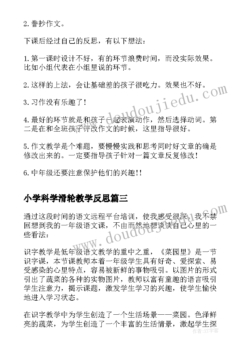 小学科学滑轮教学反思(精选8篇)