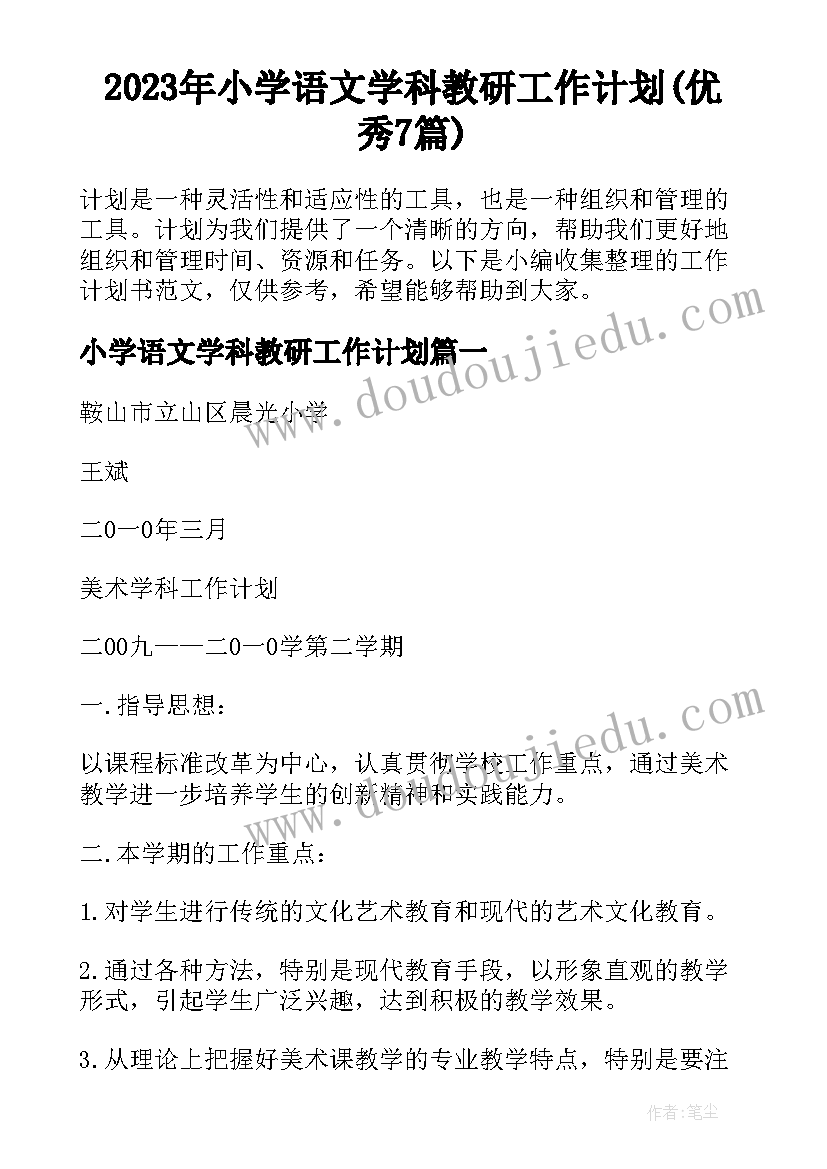 2023年小学语文学科教研工作计划(优秀7篇)