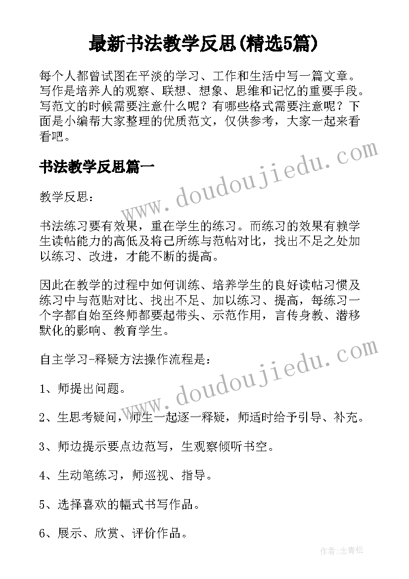 最新书法教学反思(精选5篇)