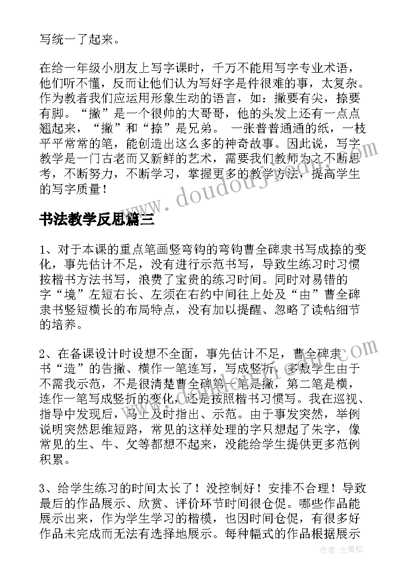 最新书法教学反思(精选5篇)