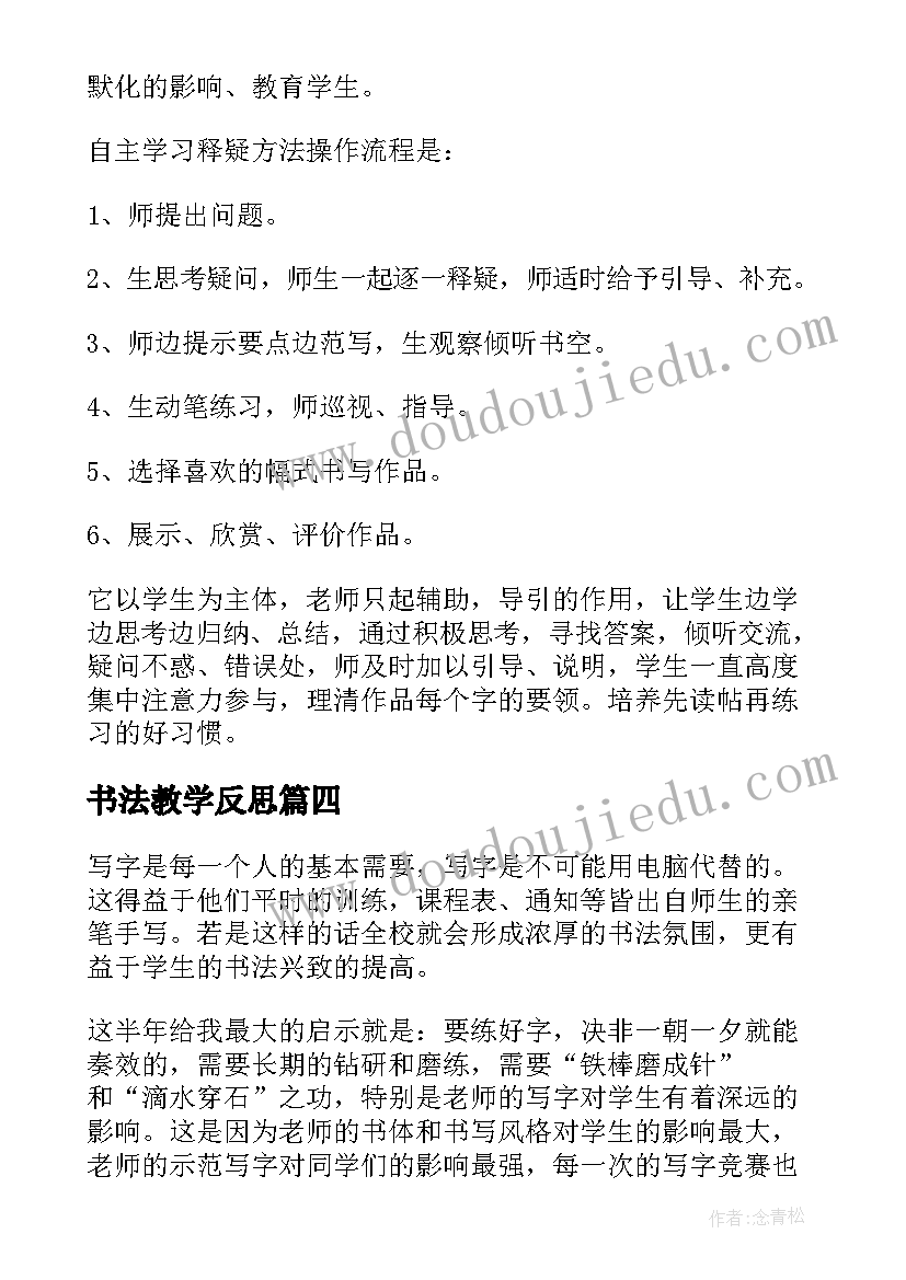 最新书法教学反思(精选5篇)