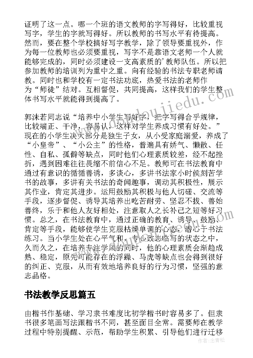 最新书法教学反思(精选5篇)