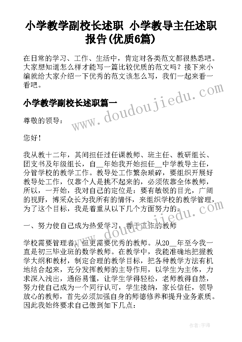 小学教学副校长述职 小学教导主任述职报告(优质6篇)