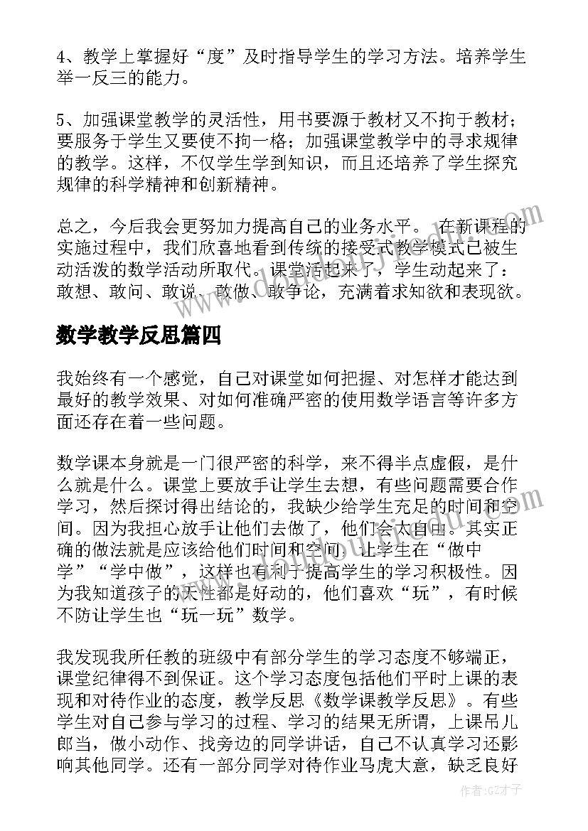 最新数学教学反思(实用10篇)