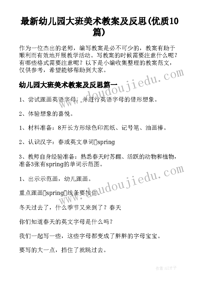 最新幼儿园大班美术教案及反思(优质10篇)