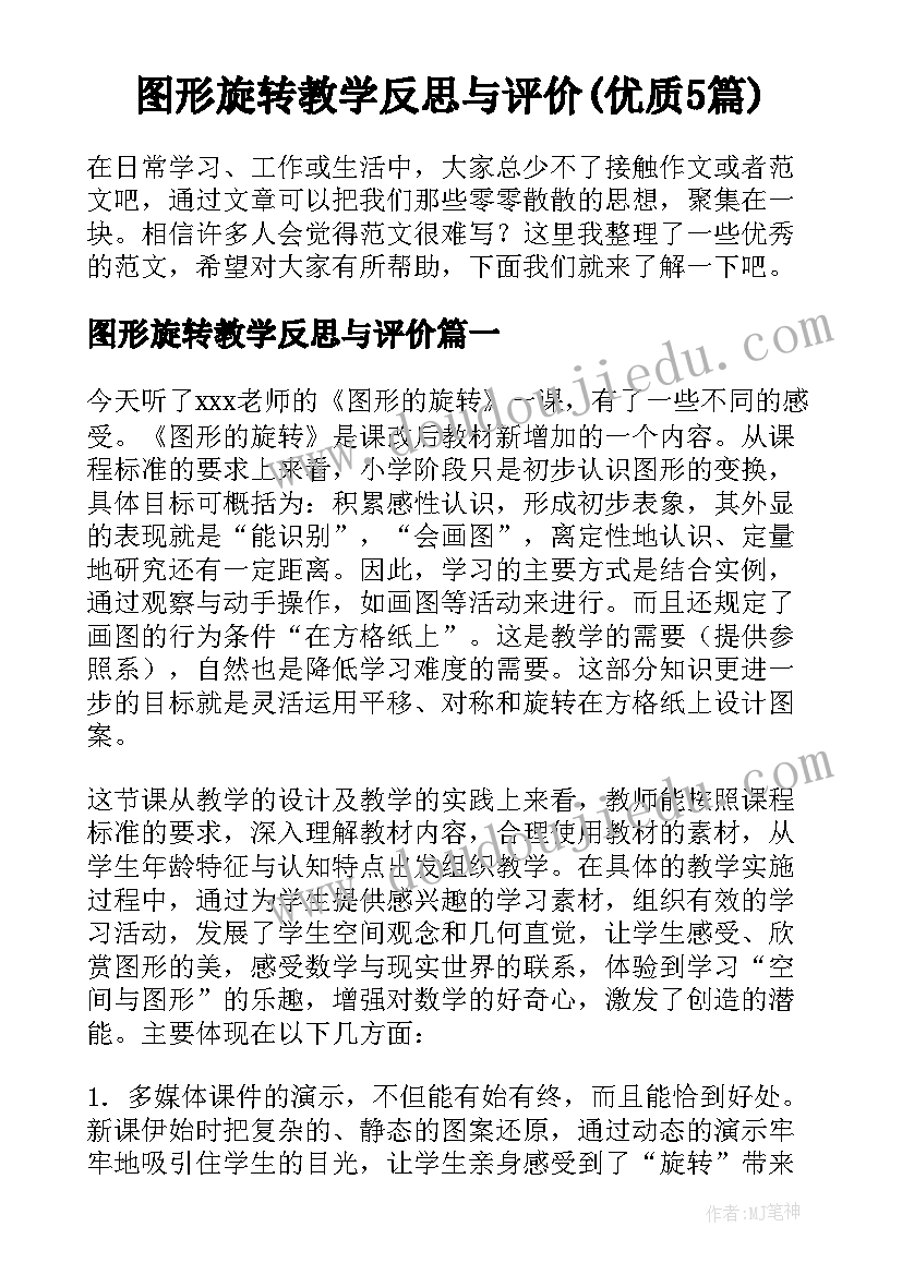 图形旋转教学反思与评价(优质5篇)