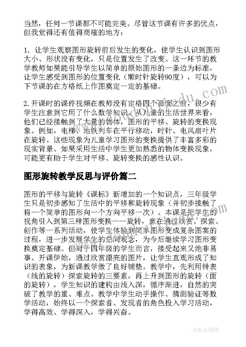 图形旋转教学反思与评价(优质5篇)