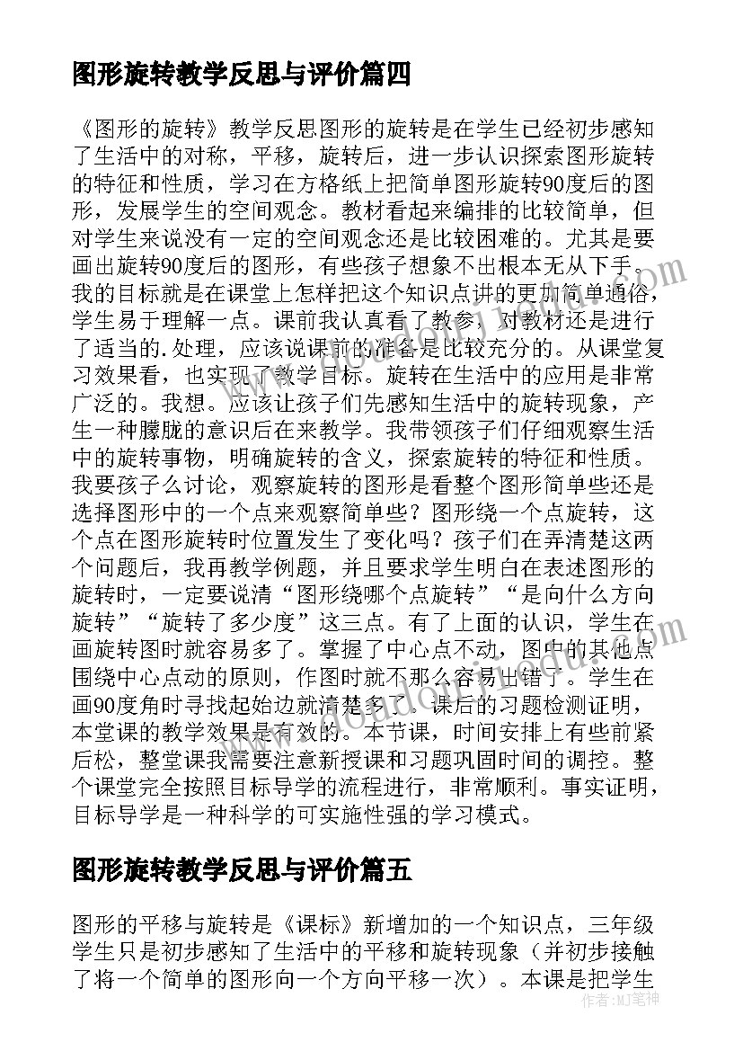 图形旋转教学反思与评价(优质5篇)