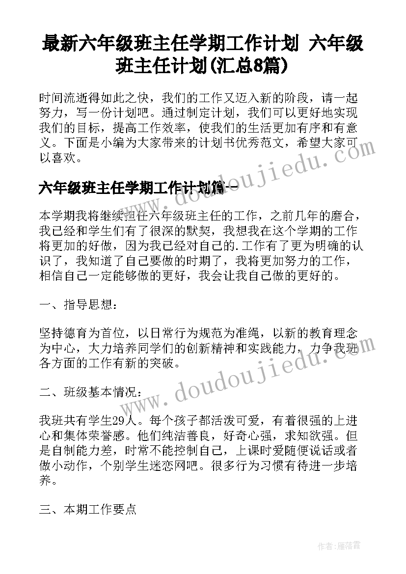 最新六年级班主任学期工作计划 六年级班主任计划(汇总8篇)