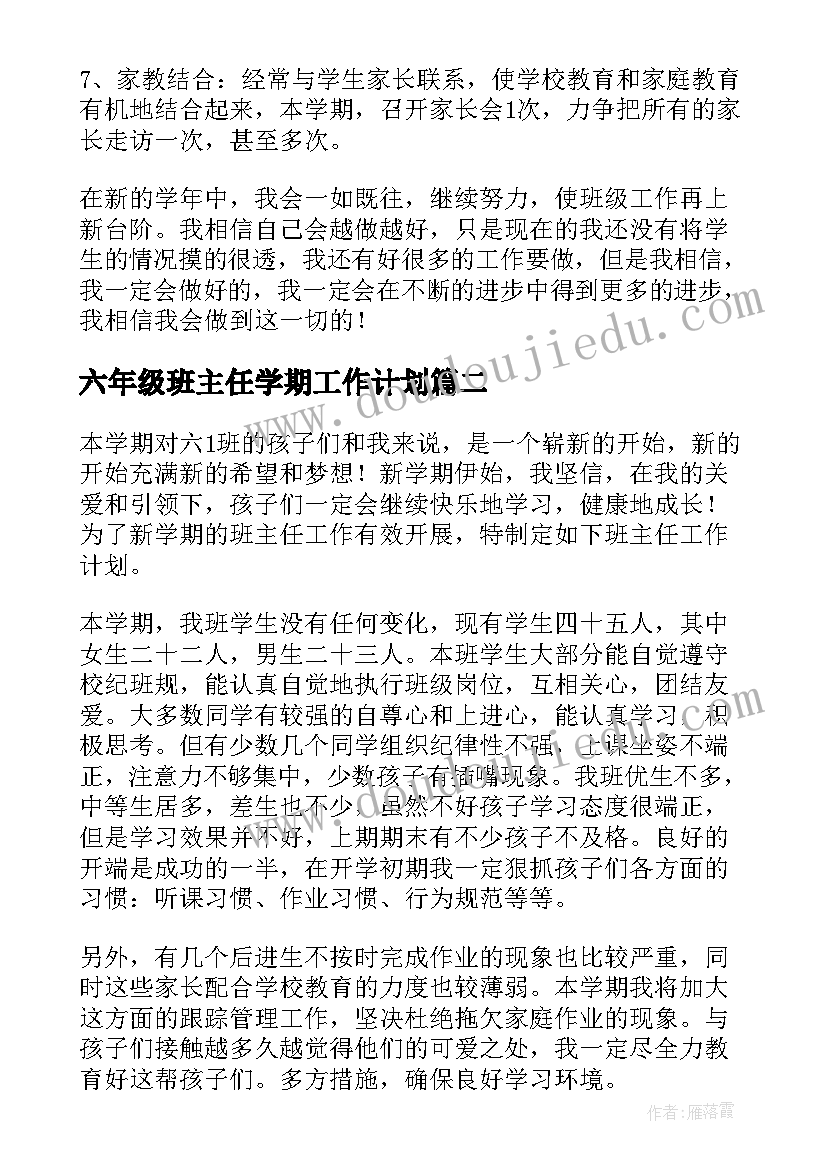 最新六年级班主任学期工作计划 六年级班主任计划(汇总8篇)