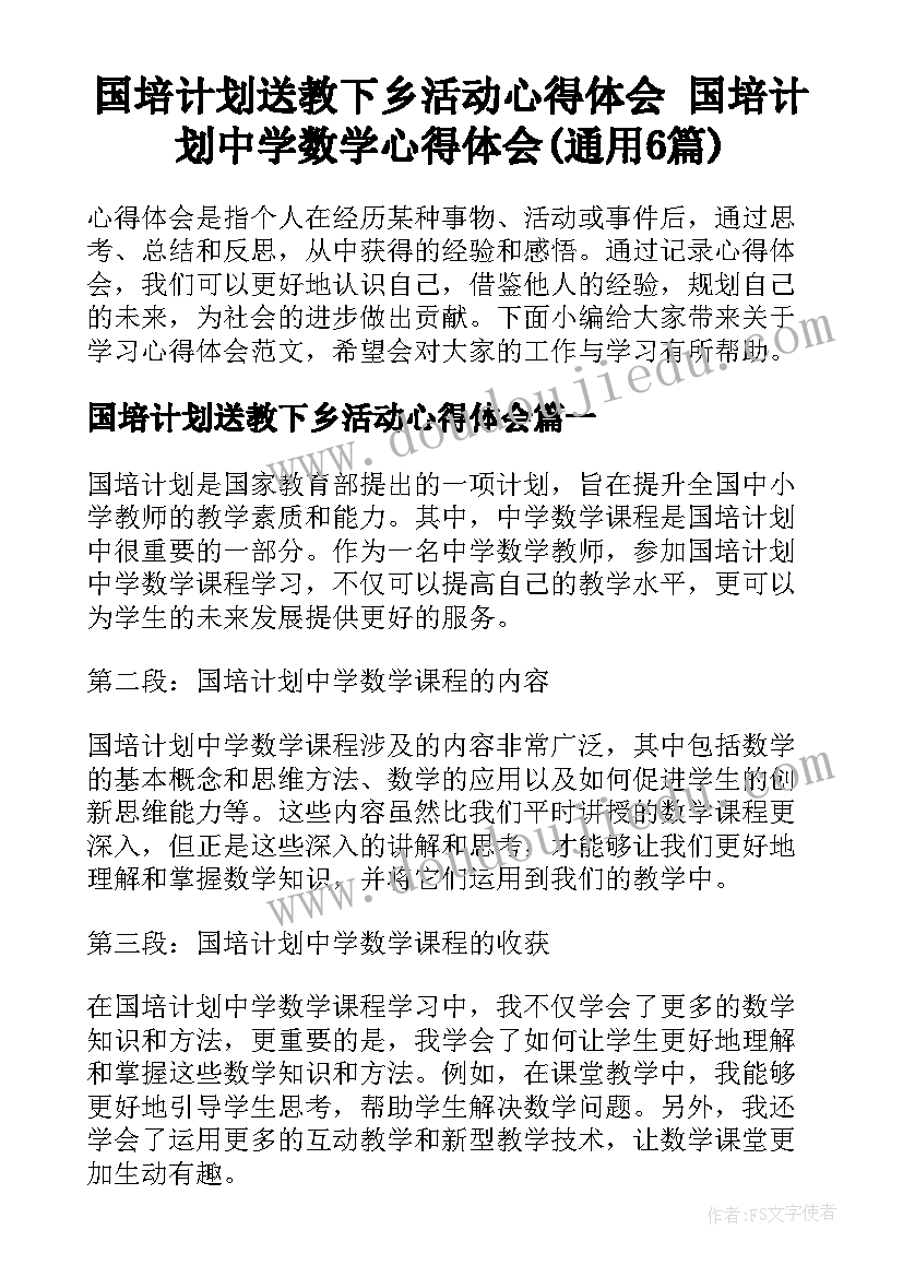 国培计划送教下乡活动心得体会 国培计划中学数学心得体会(通用6篇)