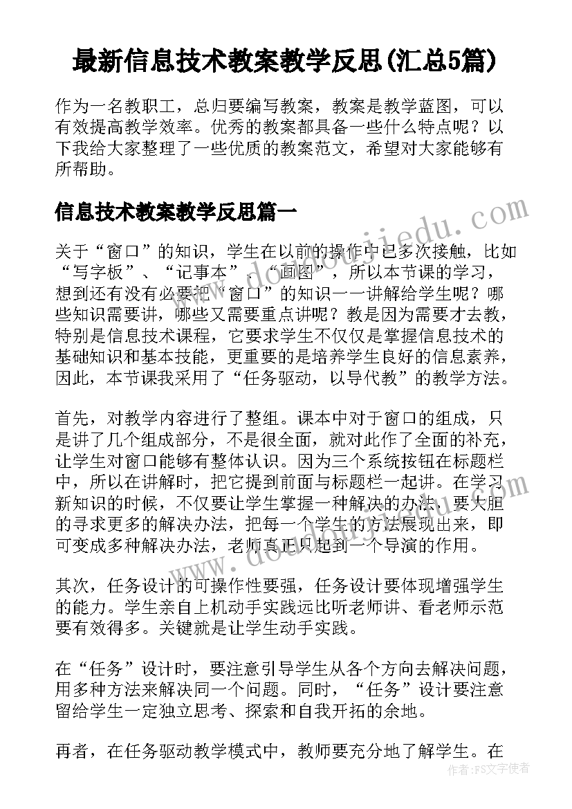 最新信息技术教案教学反思(汇总5篇)