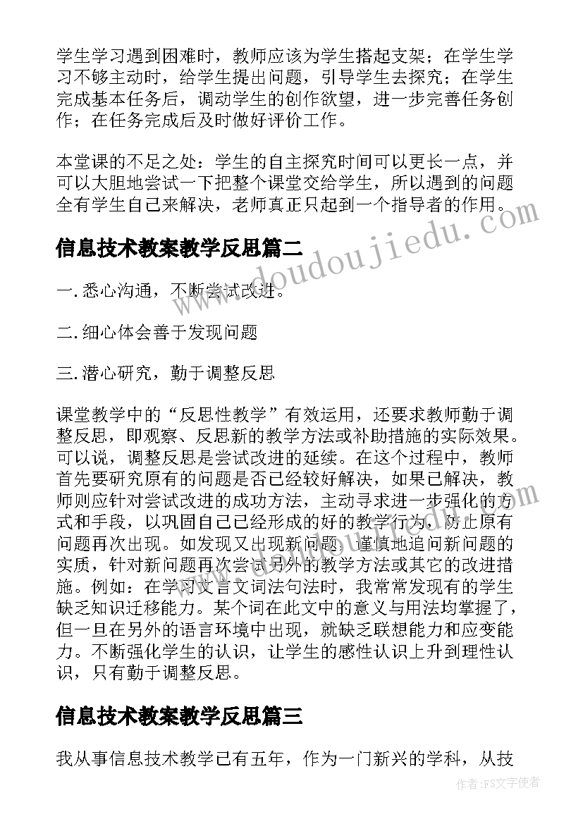 最新信息技术教案教学反思(汇总5篇)