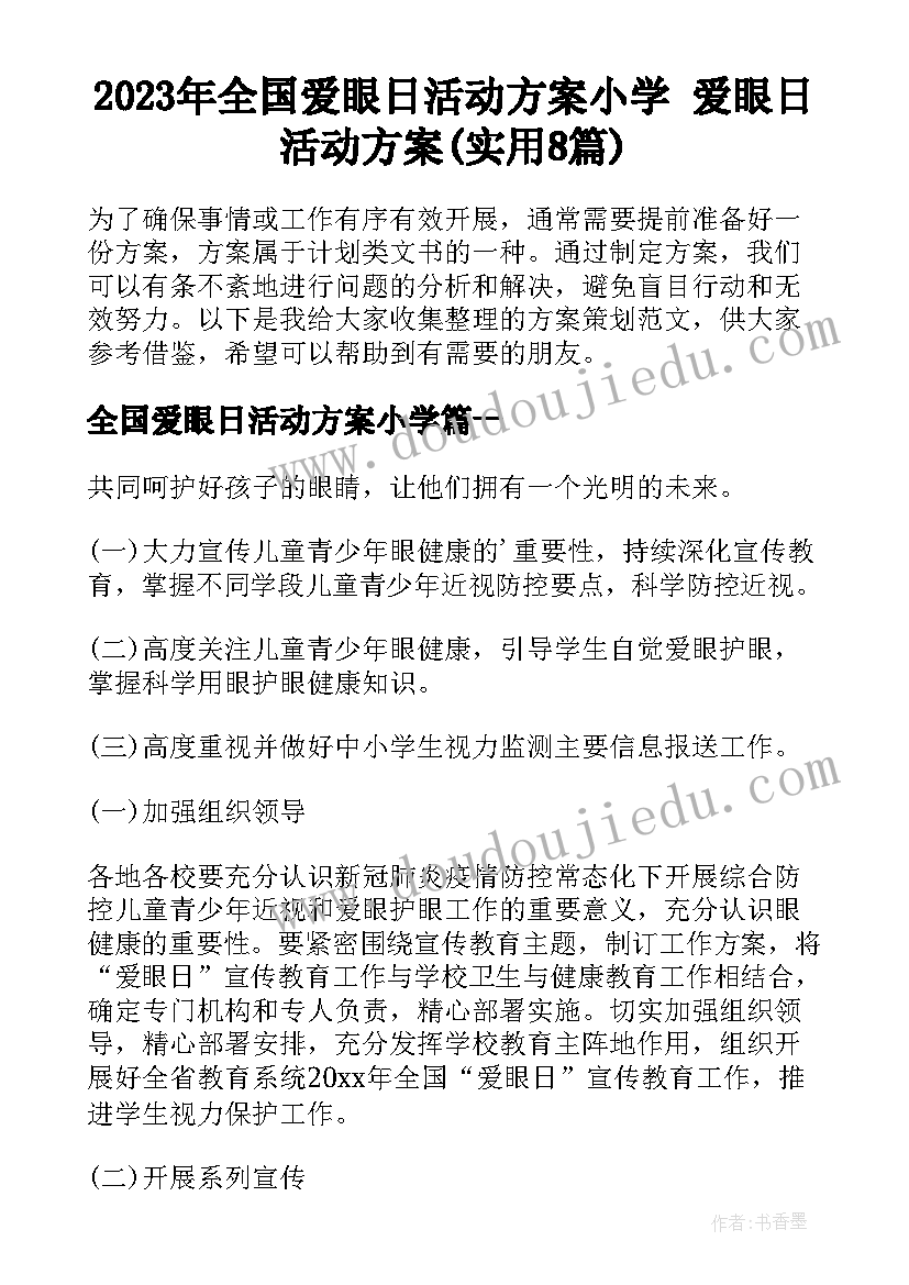 2023年全国爱眼日活动方案小学 爱眼日活动方案(实用8篇)