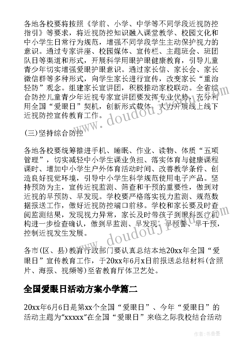 2023年全国爱眼日活动方案小学 爱眼日活动方案(实用8篇)