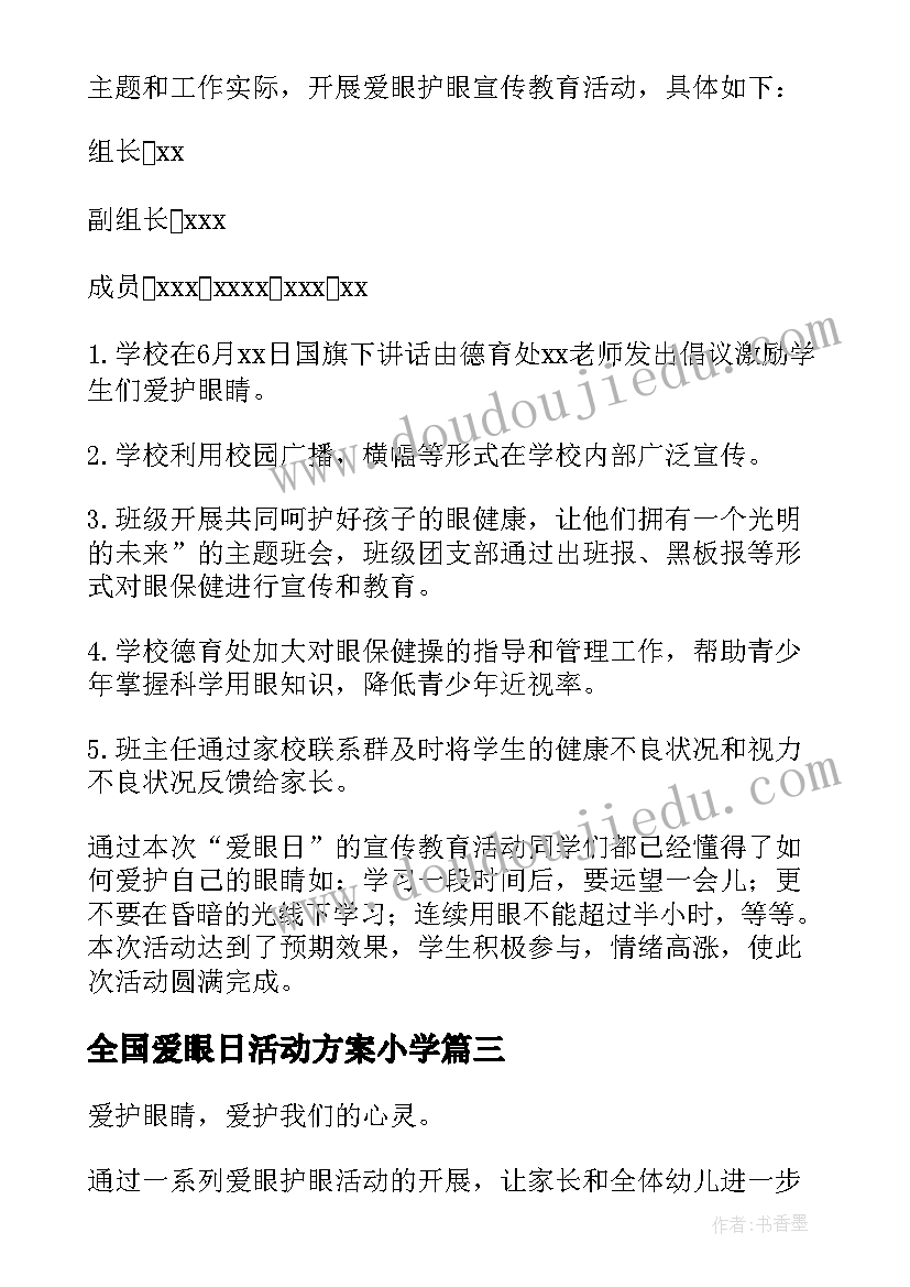 2023年全国爱眼日活动方案小学 爱眼日活动方案(实用8篇)