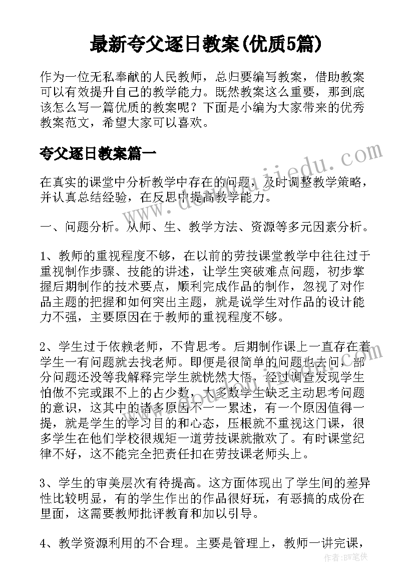 最新夸父逐日教案(优质5篇)