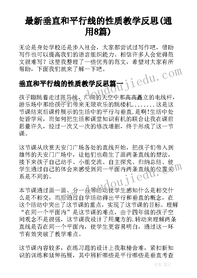 最新垂直和平行线的性质教学反思(通用8篇)