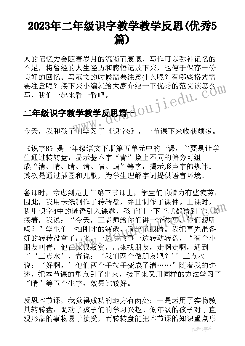 2023年二年级识字教学教学反思(优秀5篇)