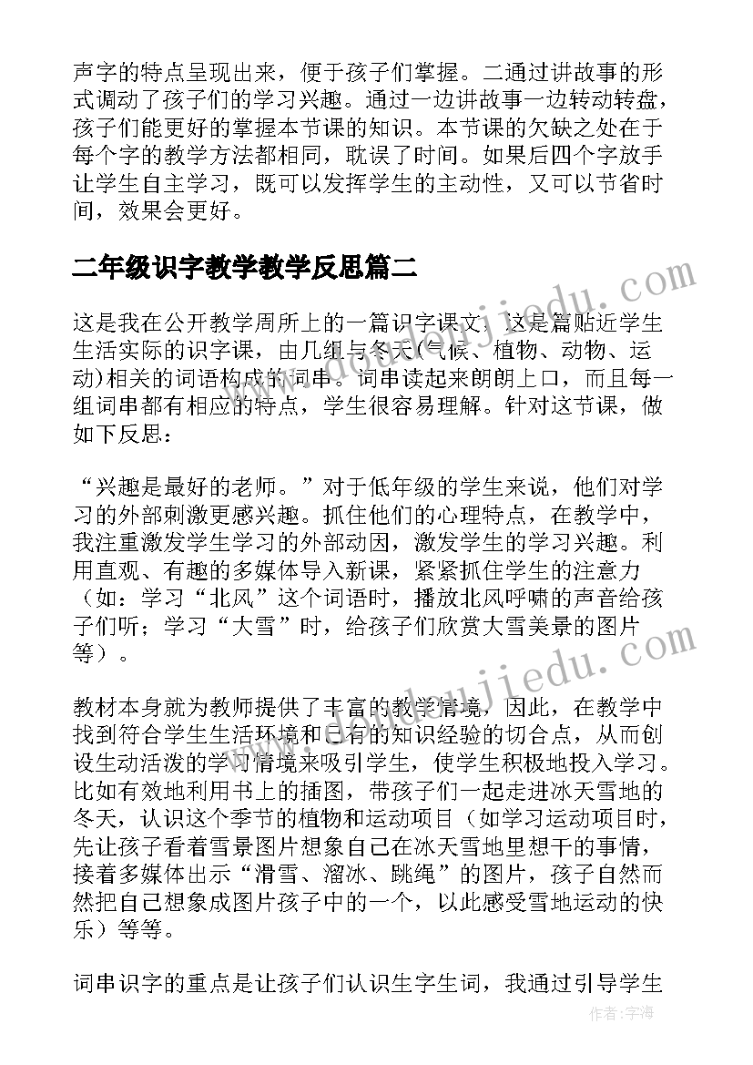 2023年二年级识字教学教学反思(优秀5篇)