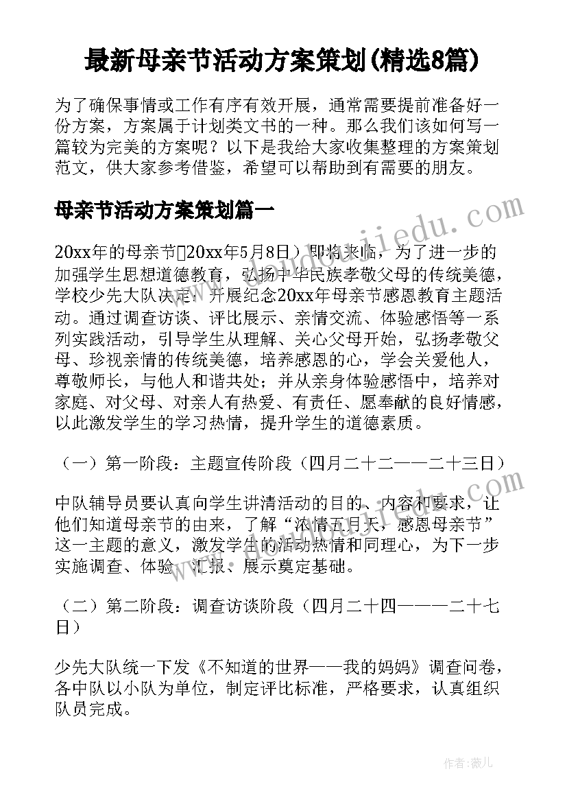 最新母亲节活动方案策划(精选8篇)