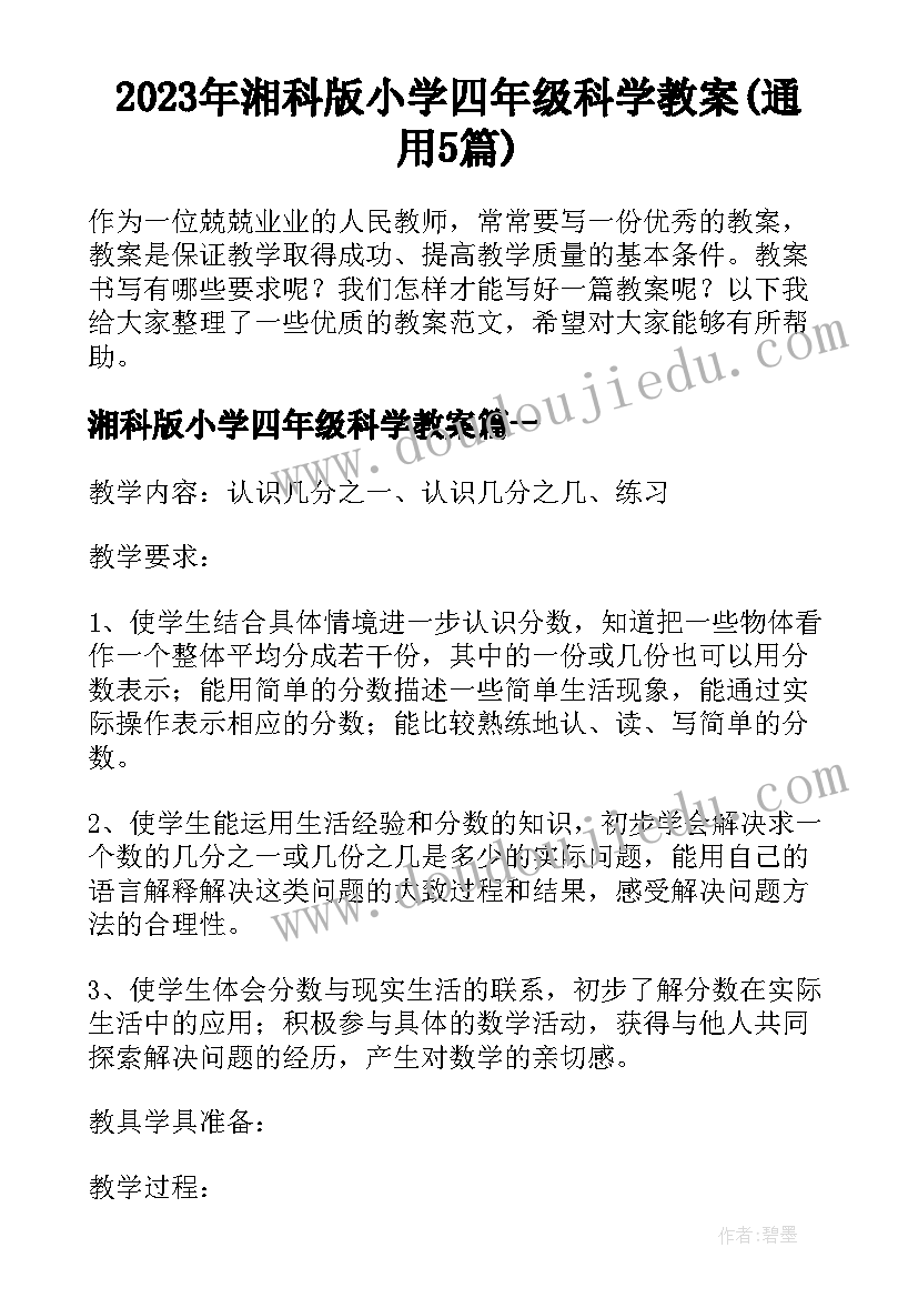 2023年湘科版小学四年级科学教案(通用5篇)