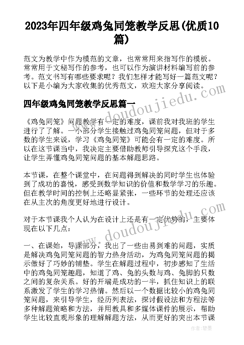 2023年四年级鸡兔同笼教学反思(优质10篇)