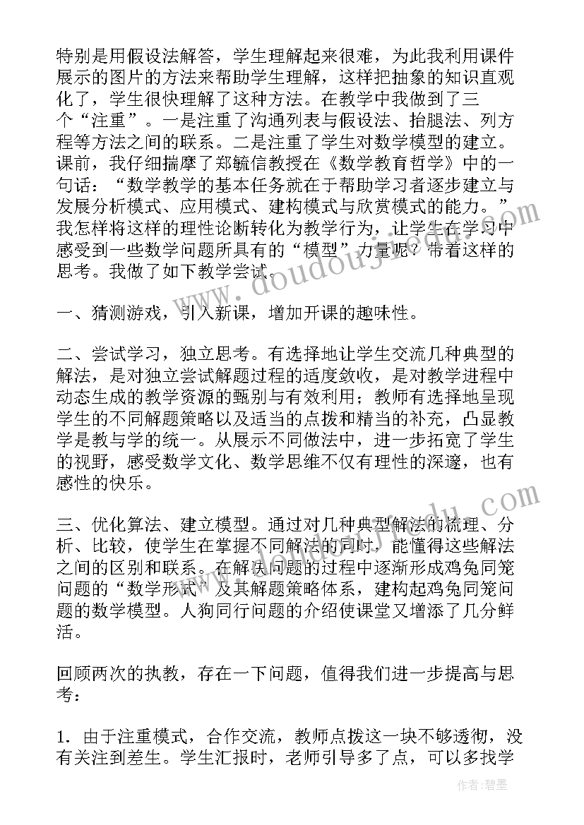 2023年四年级鸡兔同笼教学反思(优质10篇)