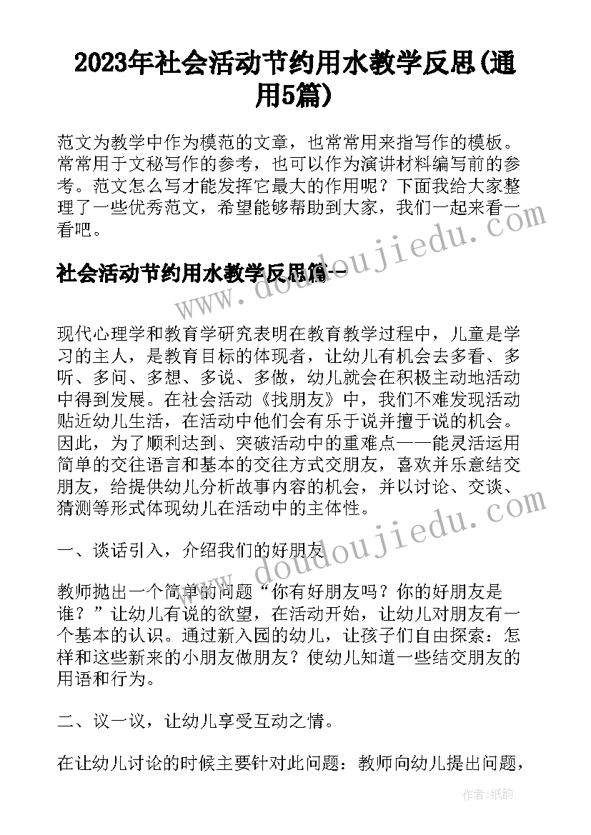 2023年社会活动节约用水教学反思(通用5篇)