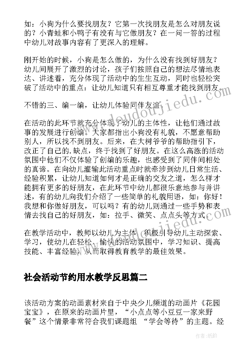 2023年社会活动节约用水教学反思(通用5篇)