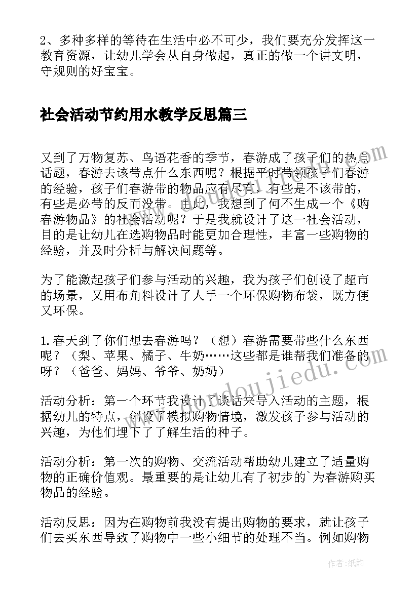 2023年社会活动节约用水教学反思(通用5篇)