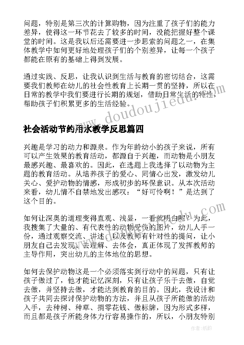 2023年社会活动节约用水教学反思(通用5篇)