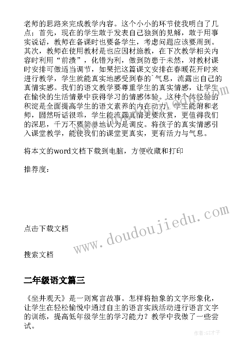 最新二年级语文 小学二年级语文教学反思(模板10篇)