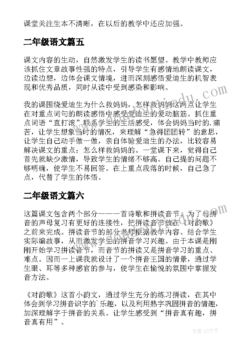 最新二年级语文 小学二年级语文教学反思(模板10篇)