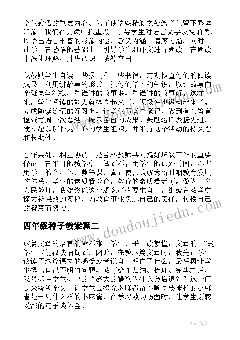 四年级种子教案(精选8篇)