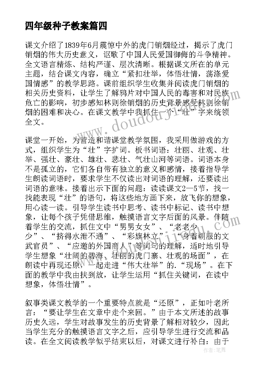 四年级种子教案(精选8篇)