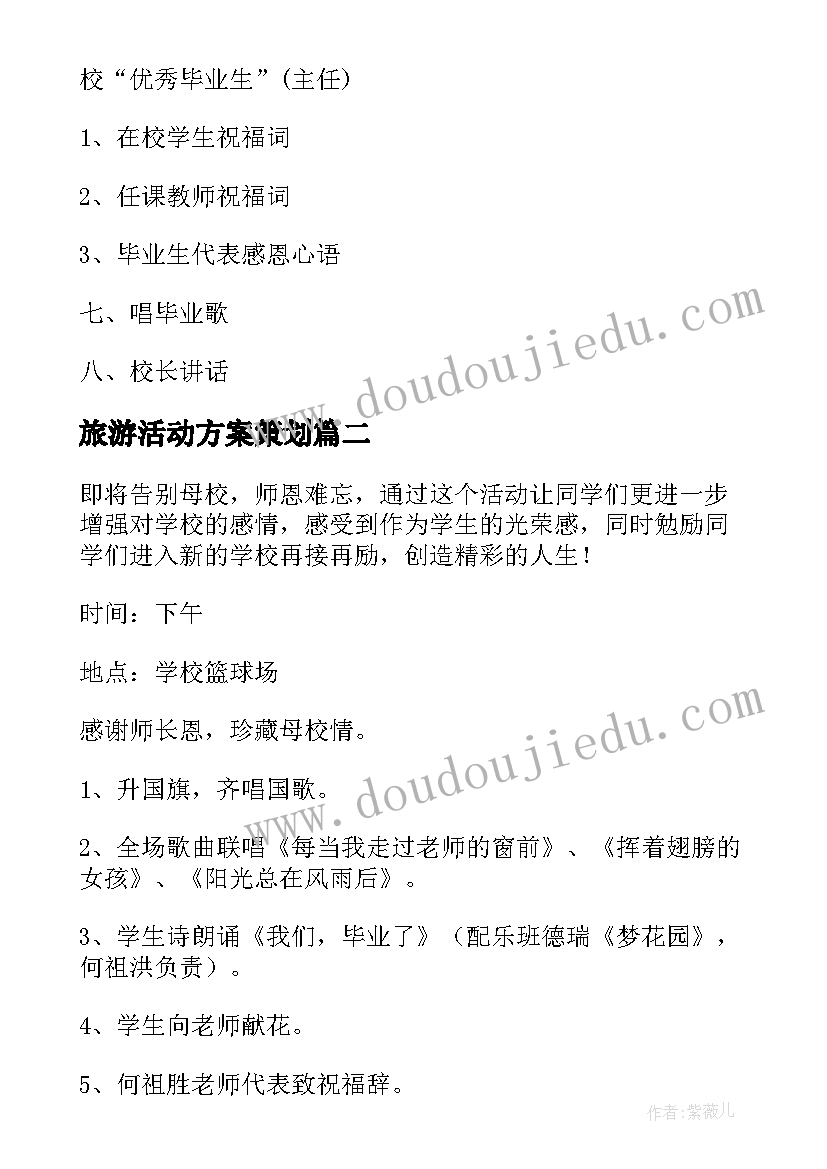 最新旅游活动方案策划 小学生毕业典礼班级活动方案(通用5篇)