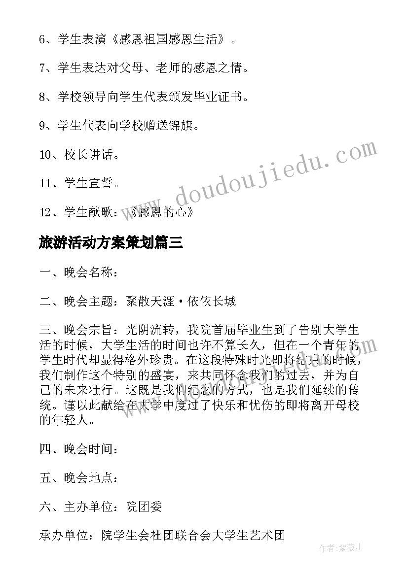 最新旅游活动方案策划 小学生毕业典礼班级活动方案(通用5篇)