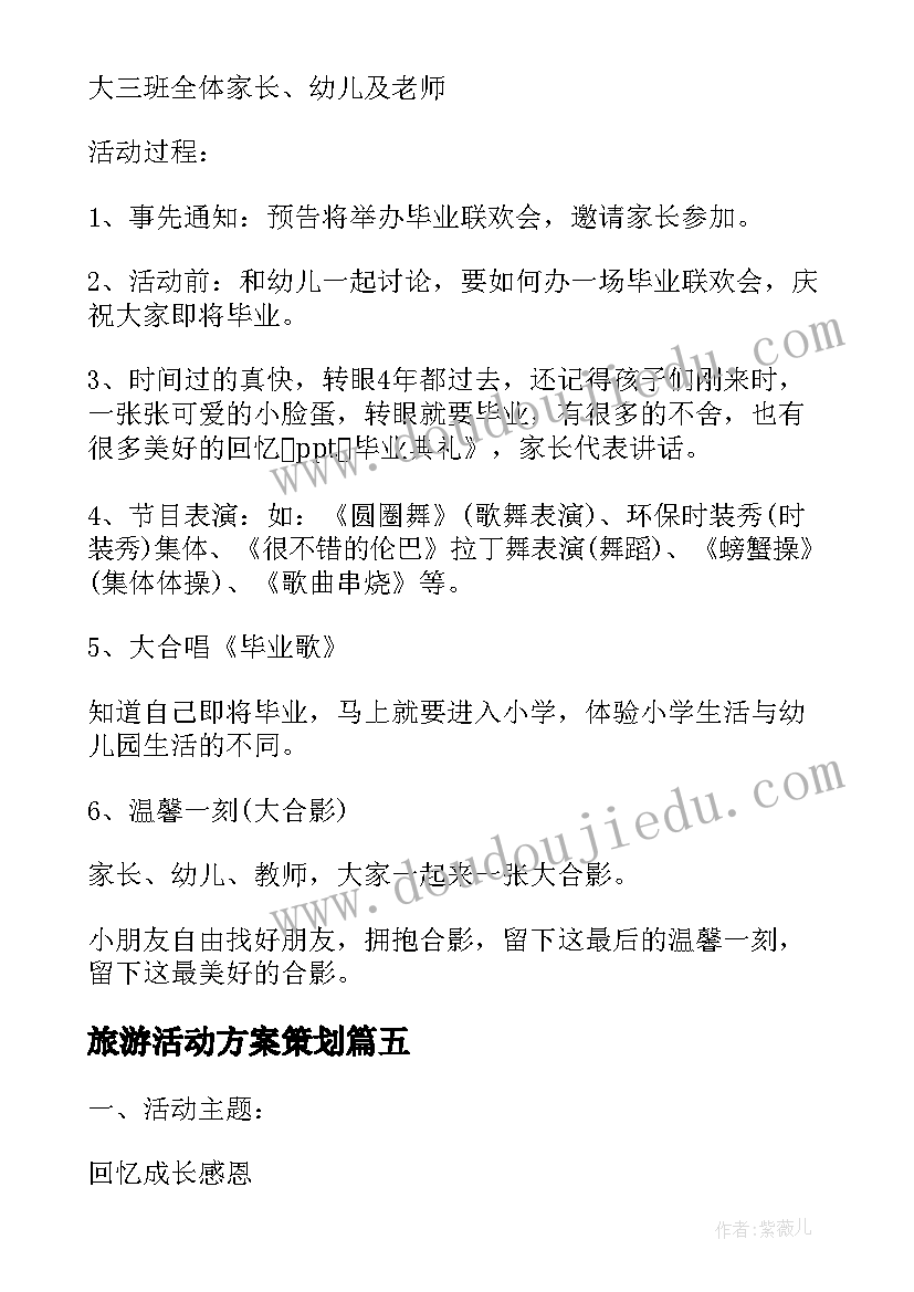 最新旅游活动方案策划 小学生毕业典礼班级活动方案(通用5篇)