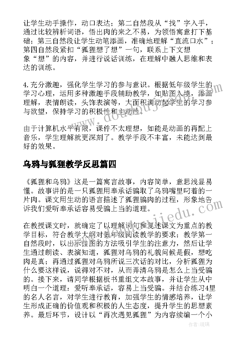 最新乌鸦与狐狸教学反思 乌鸦和狐狸教学反思(精选6篇)