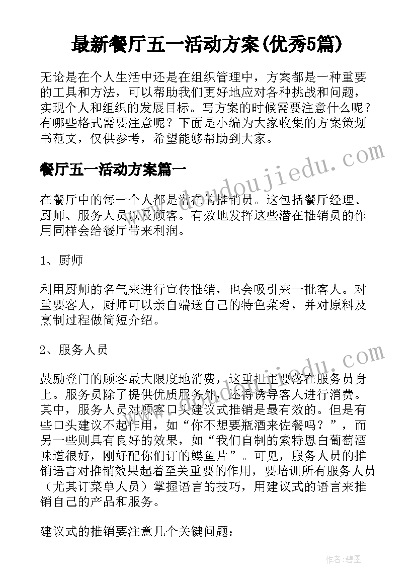 最新餐厅五一活动方案(优秀5篇)