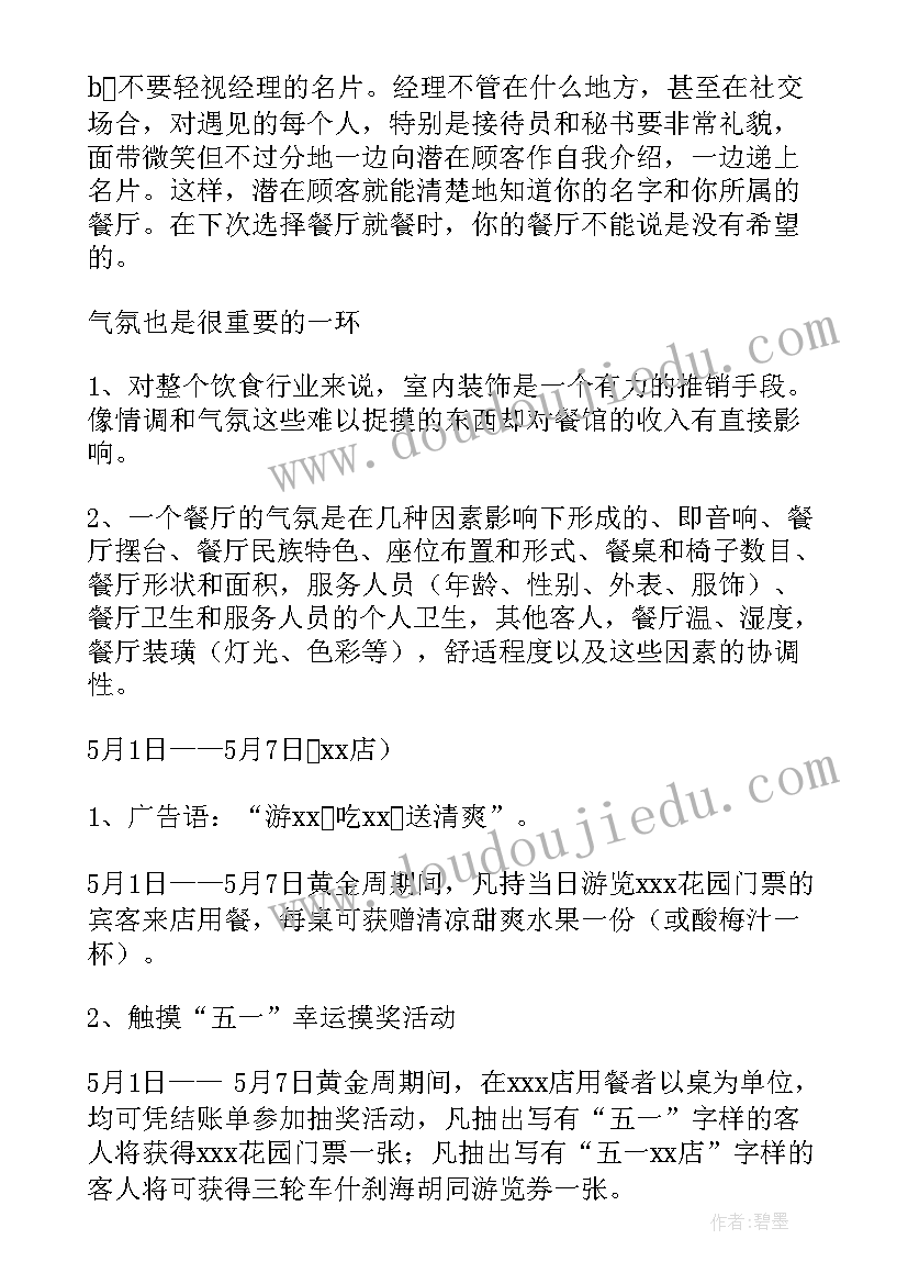 最新餐厅五一活动方案(优秀5篇)