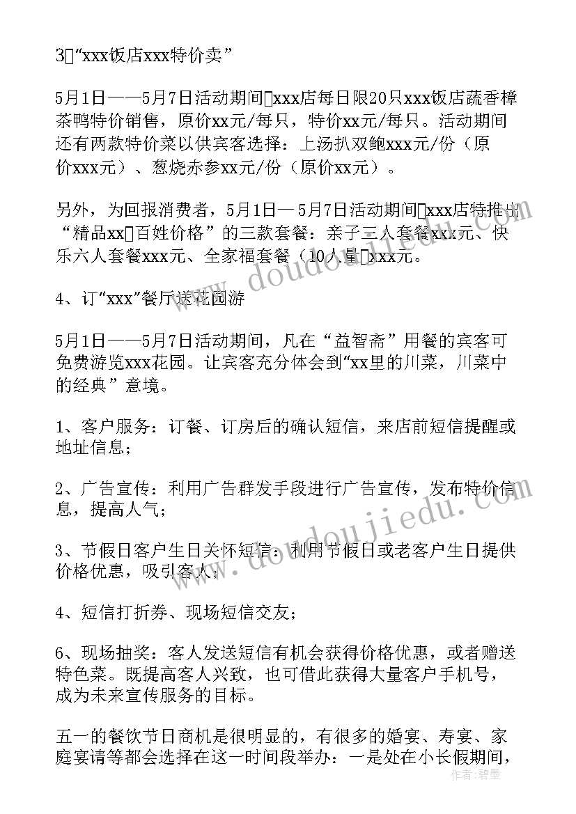 最新餐厅五一活动方案(优秀5篇)