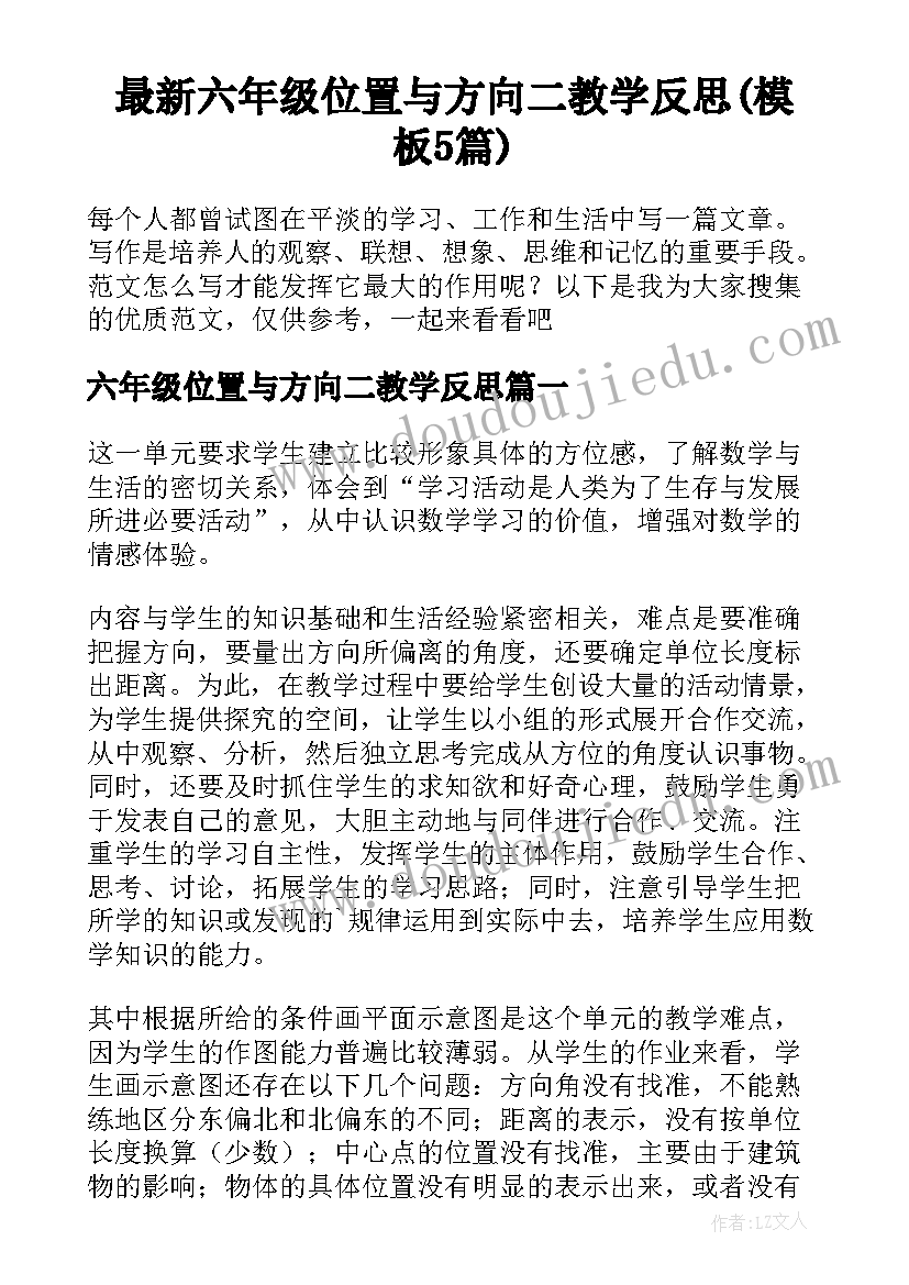 最新六年级位置与方向二教学反思(模板5篇)