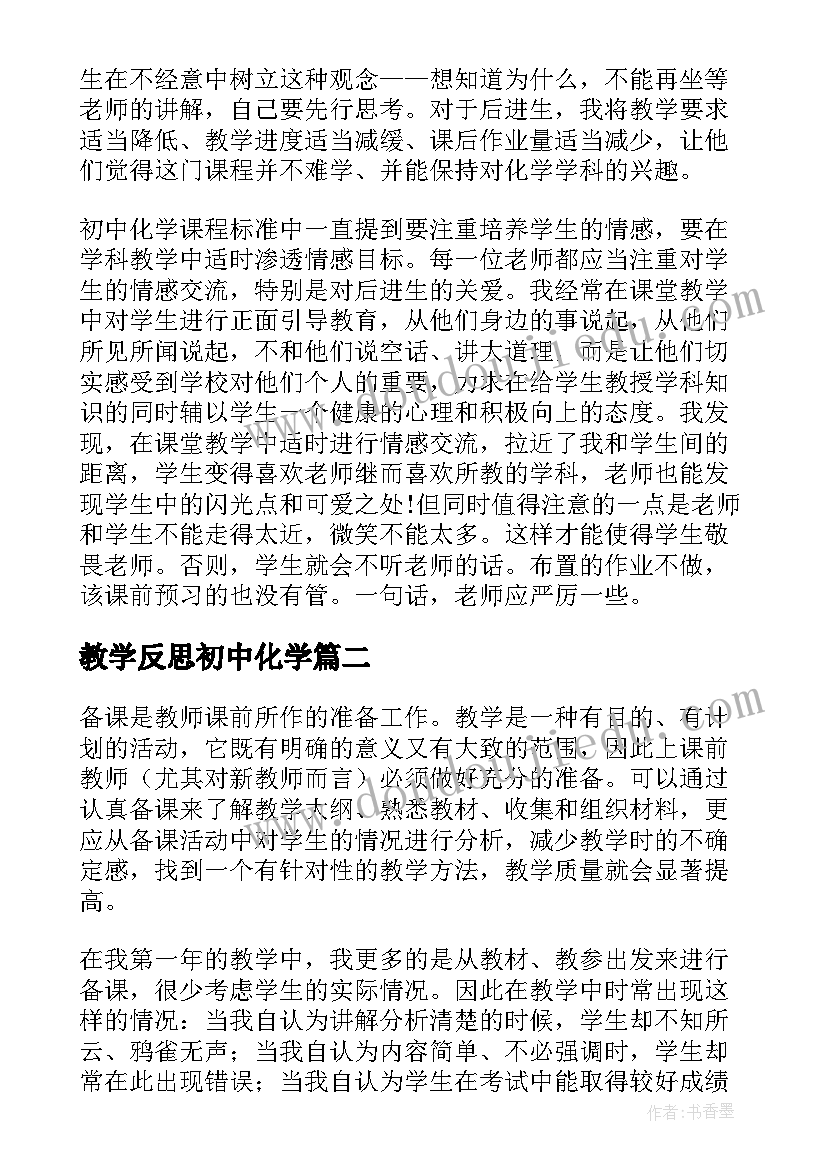 最新教学反思初中化学(实用6篇)