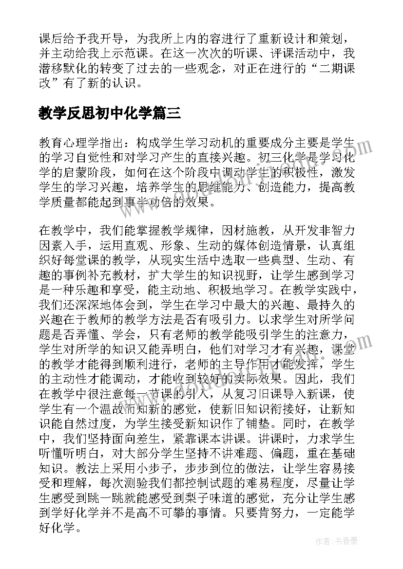 最新教学反思初中化学(实用6篇)